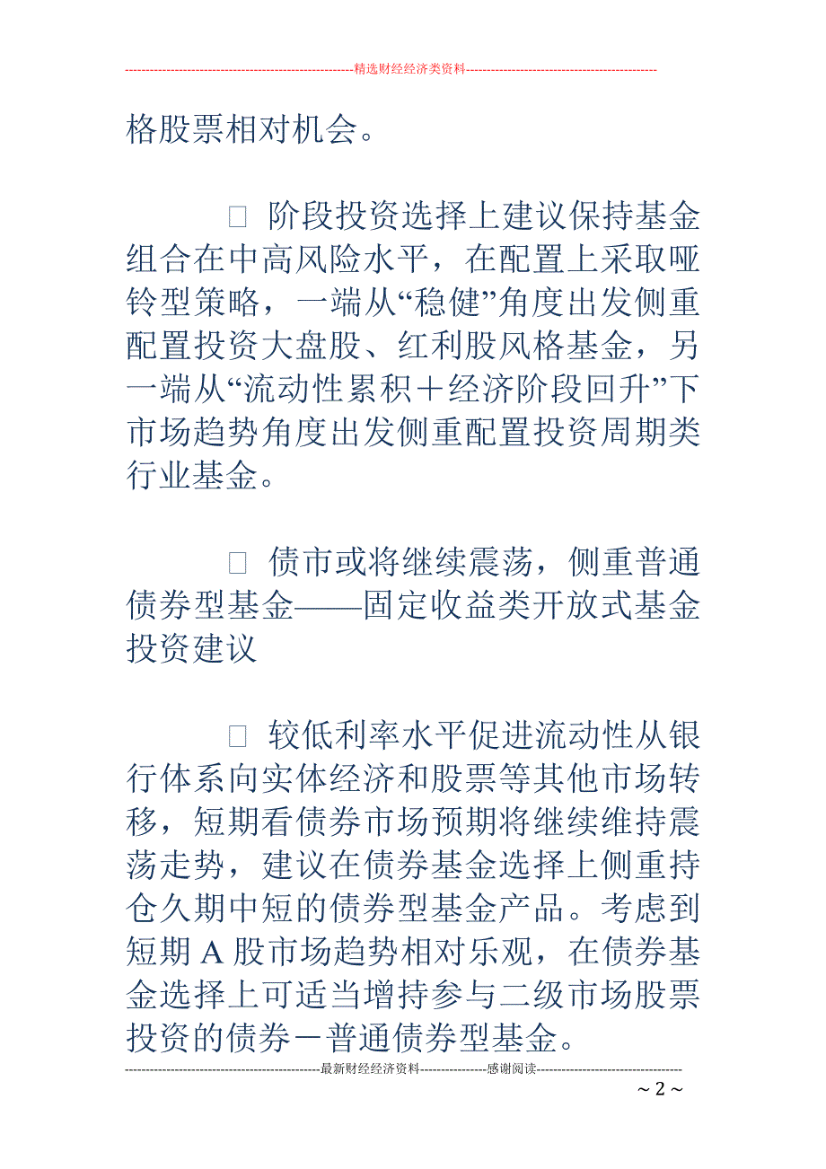 国金证券：2009年2月基金投资策略报告_第2页