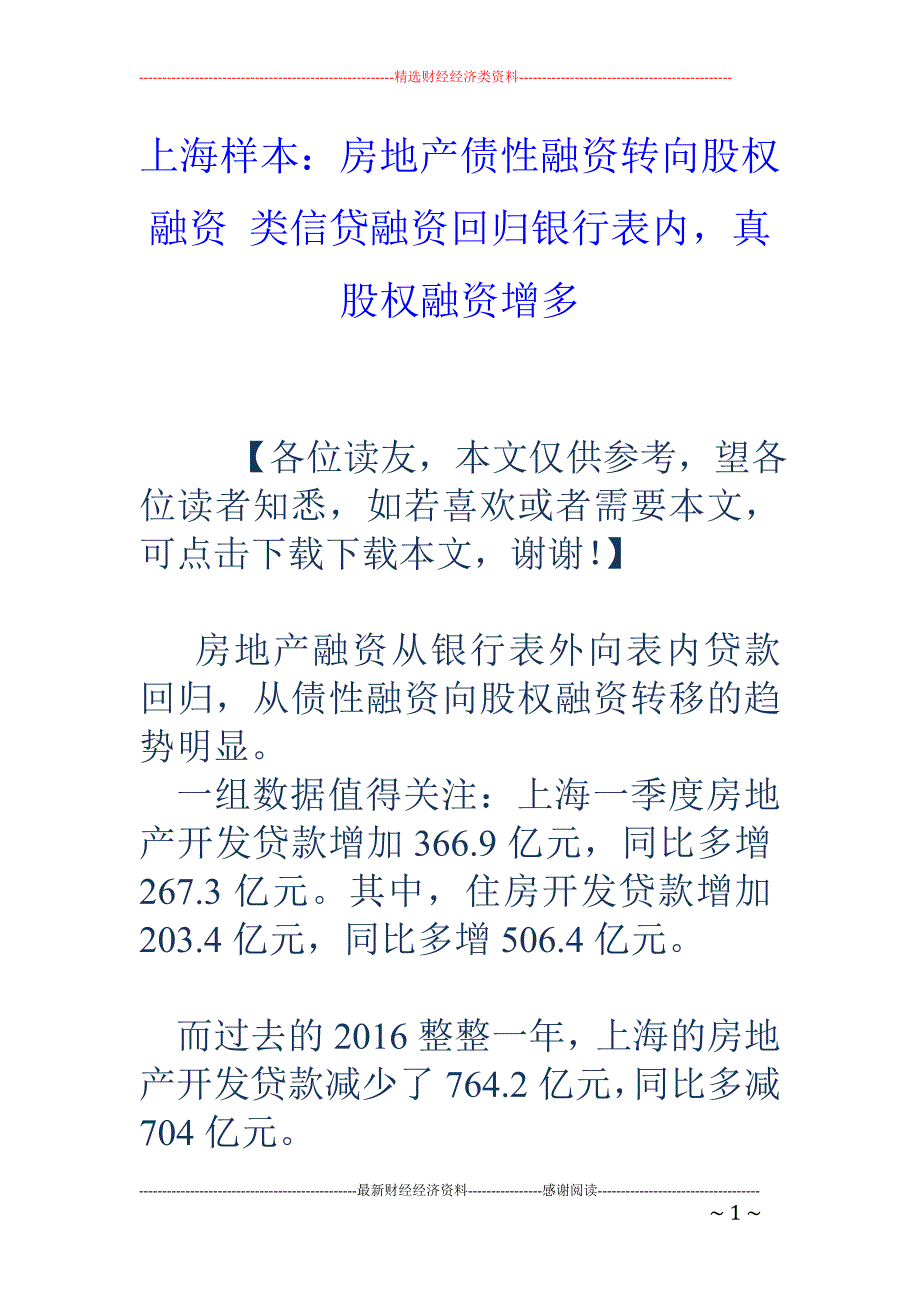 上海样本：房地产债性融资转向股权融资 类信贷融资回归银行表内，真股权融资增多_第1页