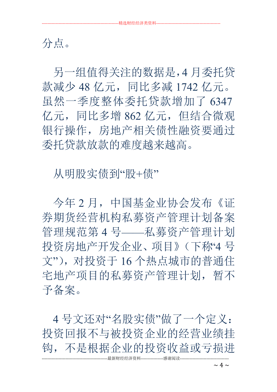 上海样本：房地产债性融资转向股权融资 类信贷融资回归银行表内，真股权融资增多_第4页