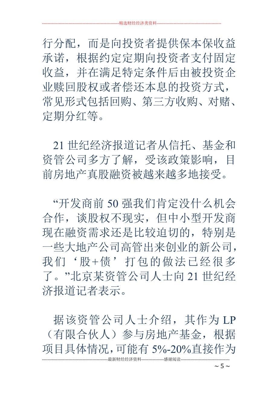 上海样本：房地产债性融资转向股权融资 类信贷融资回归银行表内，真股权融资增多_第5页