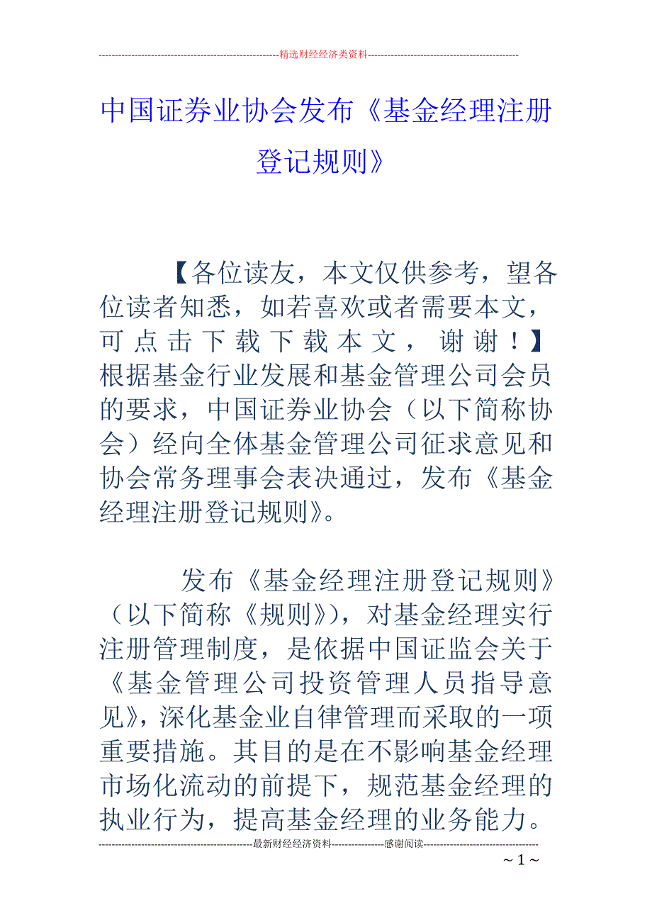 中国证券业协会发布《基金经理注册登记规则》_第1页