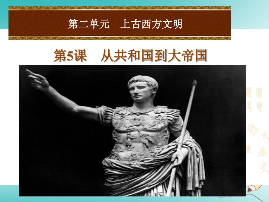 2018年秋九年级历史上册 第二单元 上古西方文明 第5课 从共和国到大帝 国课件 岳麓版_第1页