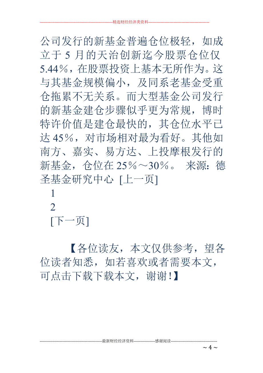 仓位保持不变 观望气氛浓厚_第4页