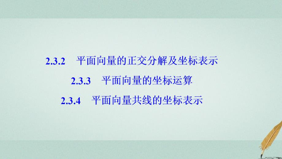 2017-2018学年高中数学 第二章 平面向量 2.3 平面向量的基本定理及坐标表示 2.3.2-2.3.4 平面向量共线的坐标表示课件 新人教a版必修4_第1页