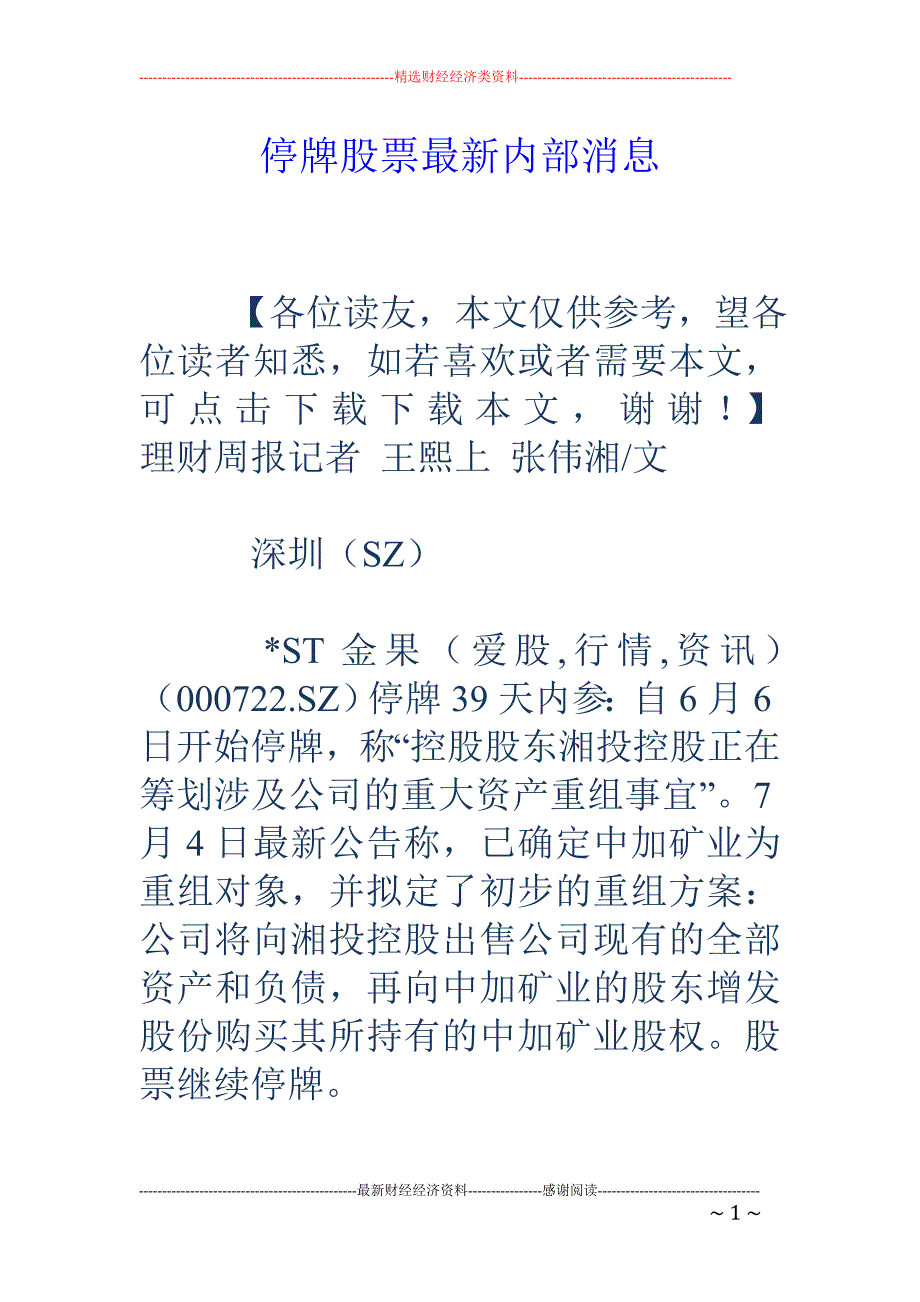 停牌股票最新内部消息_第1页