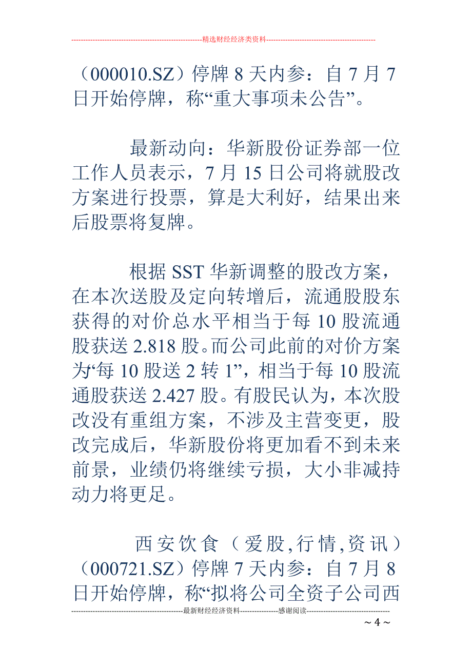 停牌股票最新内部消息_第4页