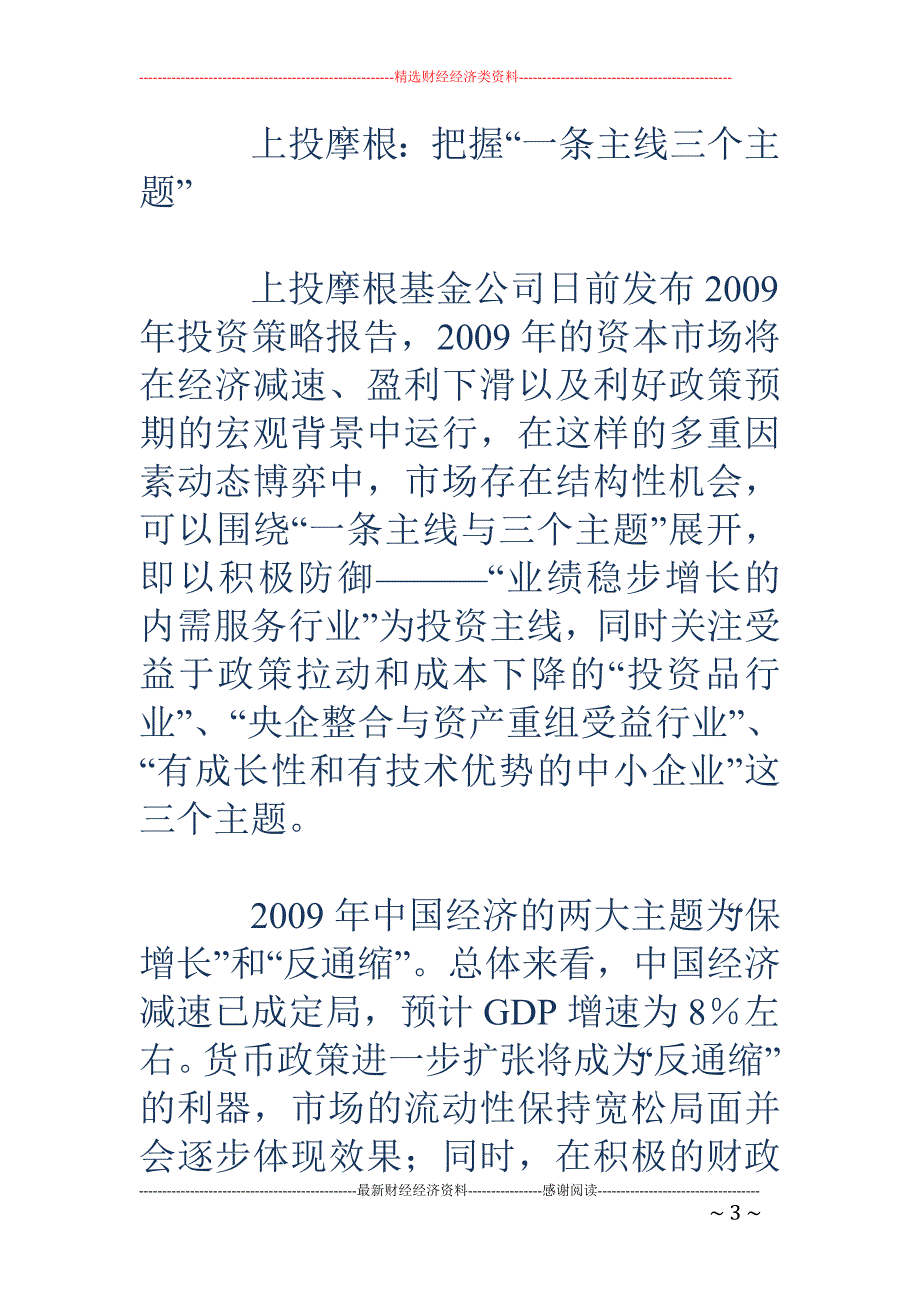 各路基金把脉2009投资机会_第3页