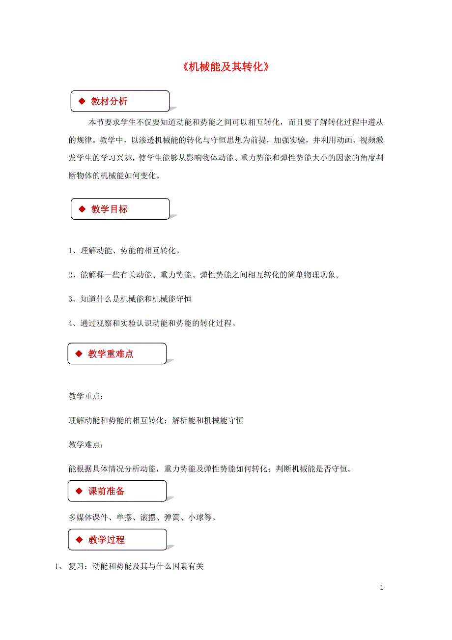 2018年八年级物理下册 11.4机械能及其转化教案 （新版）新人教版_第1页