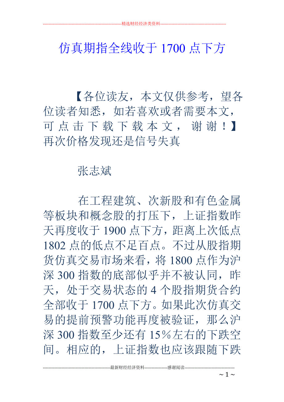 仿真期指全线收于1700点下方_第1页