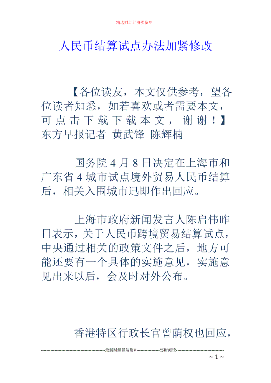 人民币结算试点办法加紧修改_第1页