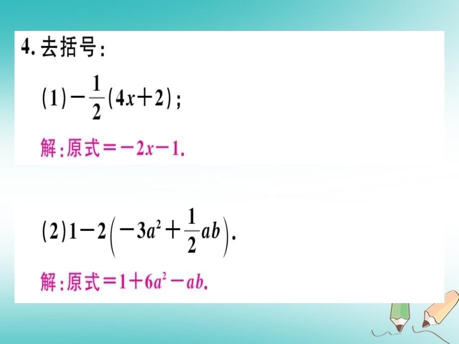 2018年秋七年级数学上册第三章整式及其加减3.4整式的加减第2课时去括号课件新版北师大版_第5页