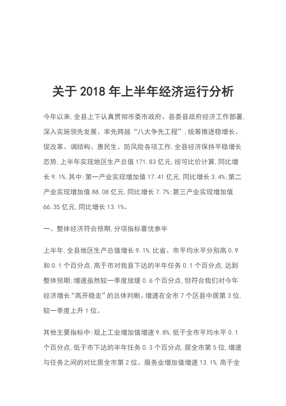 关于2018年上半年经济运行分析_第1页