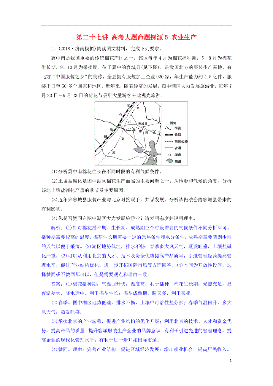 2019届高考地理一轮复习 第二十七讲 高考大题命题探源5 农业生产练习 新人教版_第1页