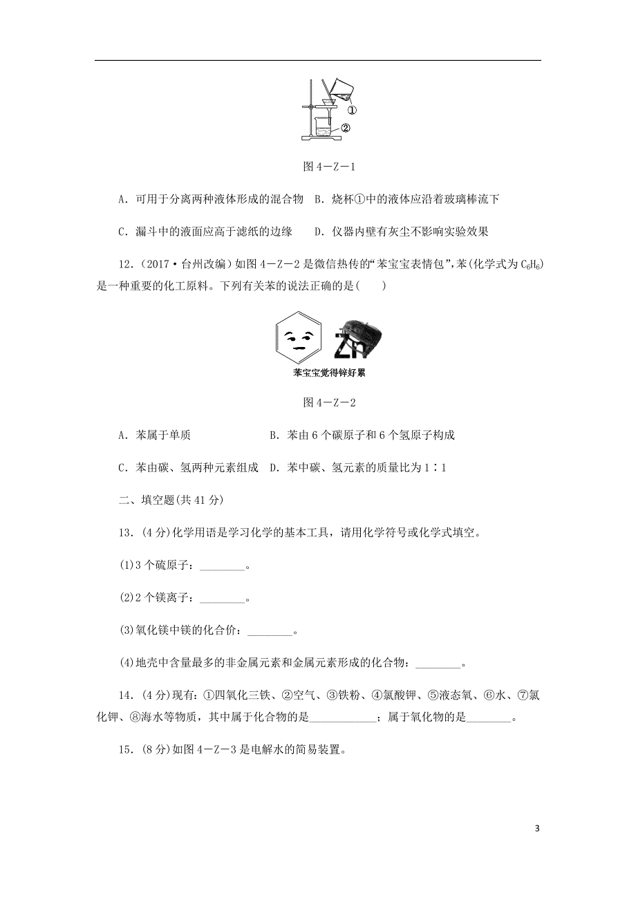 2018年秋九年级化学上册第4单元自然界的水综合测试题3新版新人教版_第3页