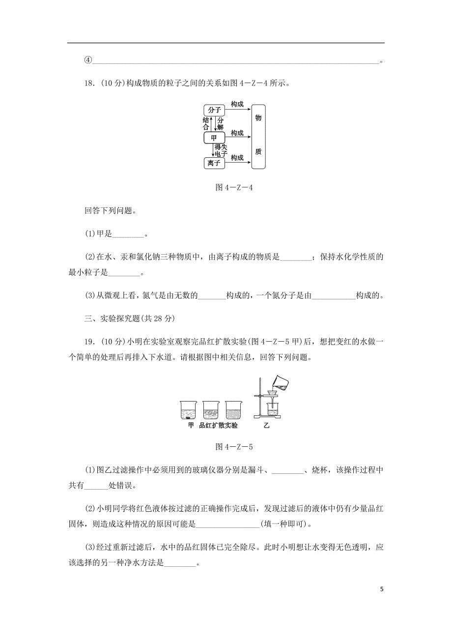 2018年秋九年级化学上册第4单元自然界的水综合测试题3新版新人教版_第5页