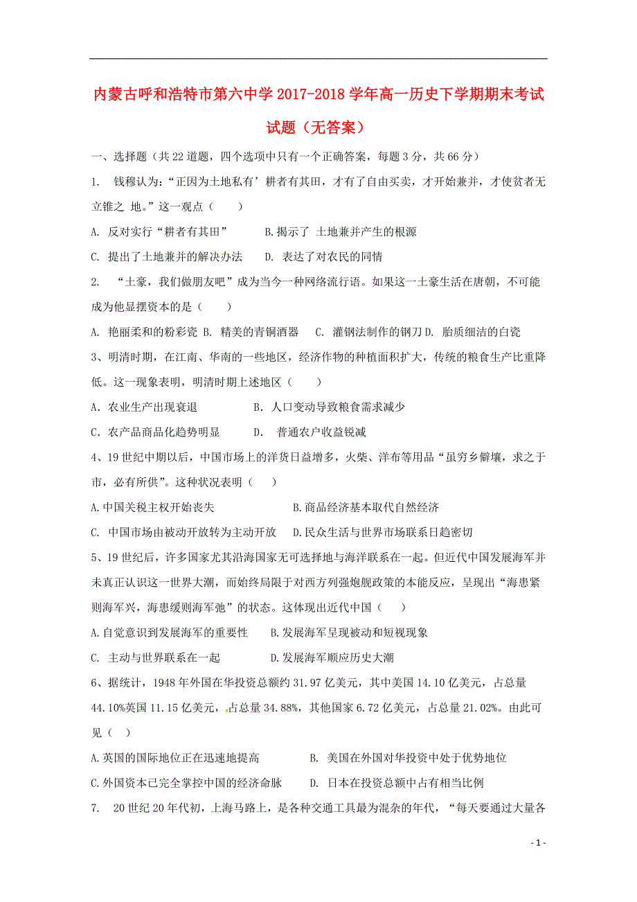 内蒙古呼和浩特市第六中学2017_2018学年高一历史下学期期末考试试题无答案_第1页