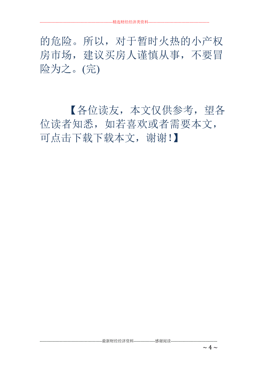 国土部：各地妥处小产权房 中央不出台统一文件_第4页