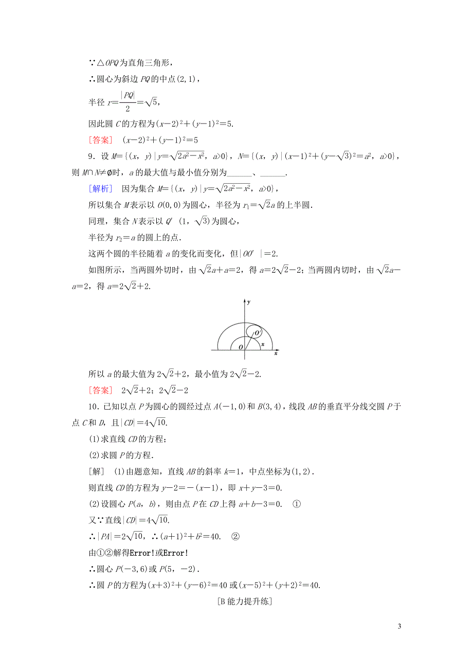 2019版高考数学一轮复习 第八章 解析几何 课堂达标41 圆的方程 文 新人教版_第3页