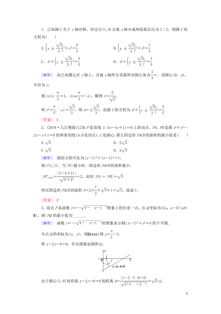 2019版高考数学一轮复习 第八章 解析几何 课堂达标41 圆的方程 文 新人教版_第4页