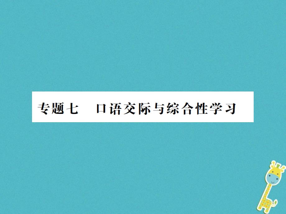 2018年八年级语文上册 专题复习七 口语交际与综合性学习习题课件 新人教版_第1页