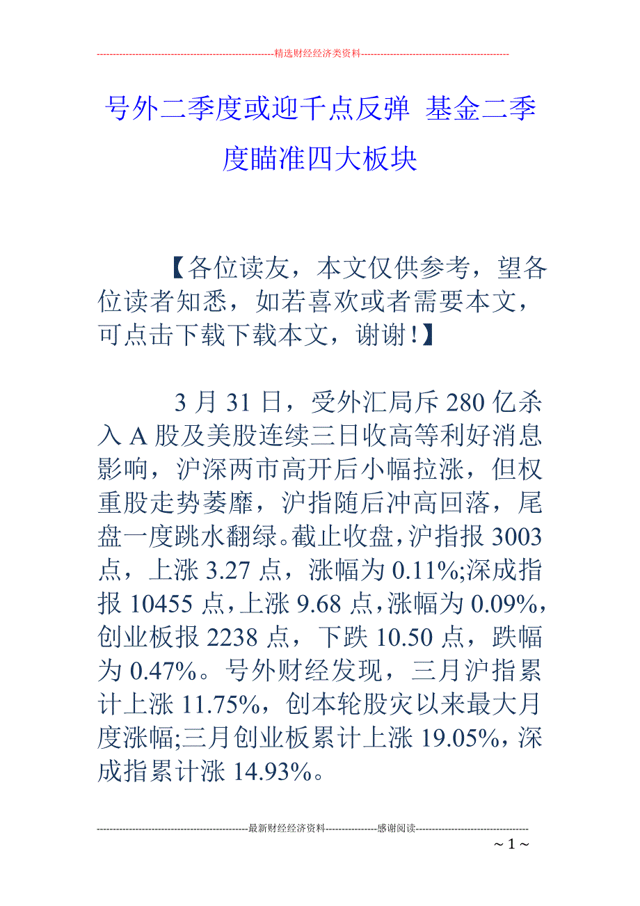 号外二季度或迎千点反弹 基金二季度瞄准四大板块_第1页