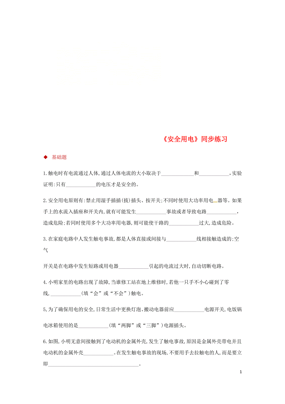 九年级物理全册 19.3安全用电测试 （新版）新人教版_第1页