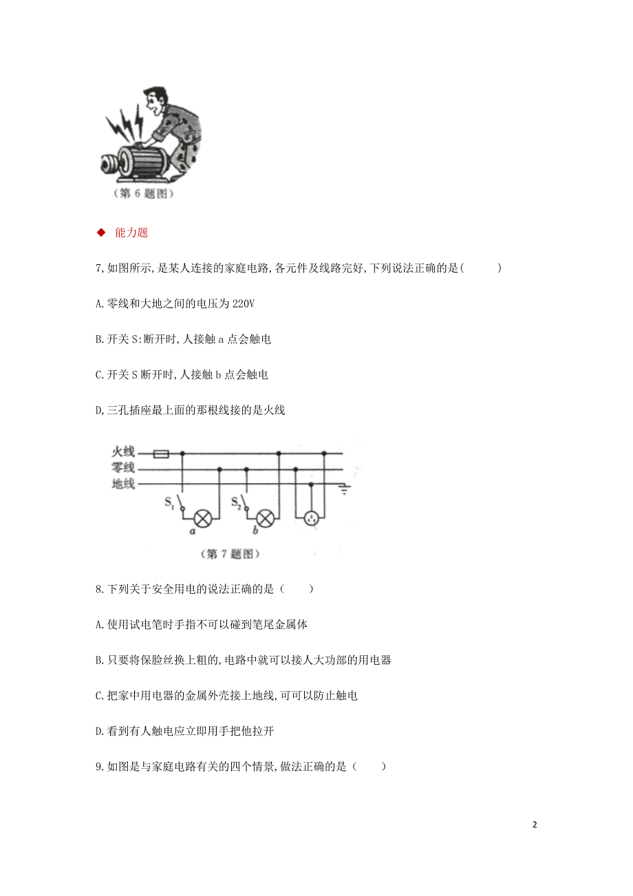 九年级物理全册 19.3安全用电测试 （新版）新人教版_第2页