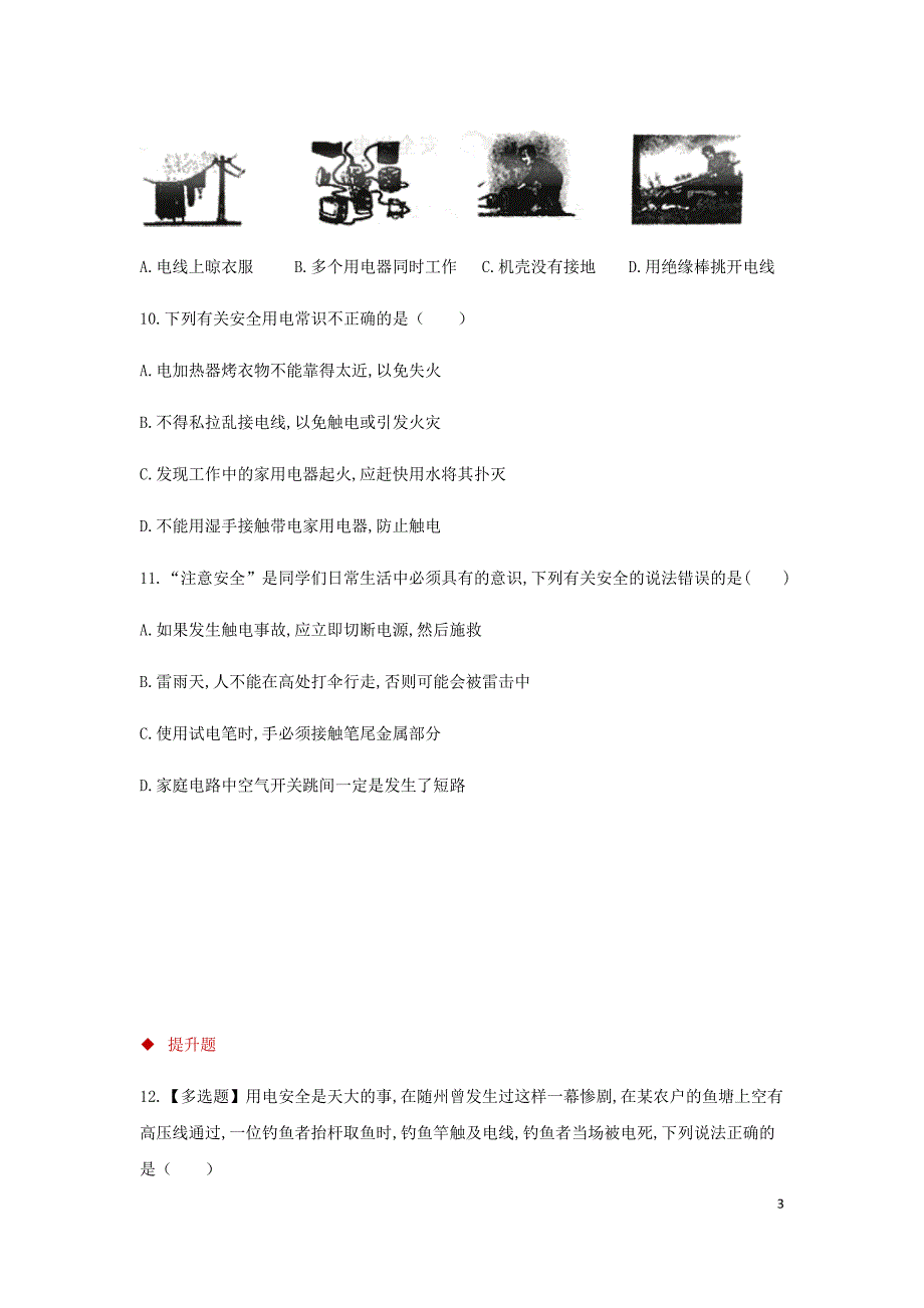 九年级物理全册 19.3安全用电测试 （新版）新人教版_第3页