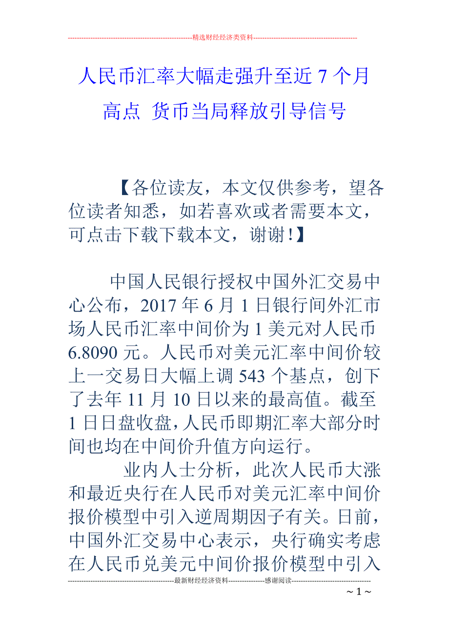 人民币汇率大幅走强升至近7个月高点 货币当局释放引导信号_第1页