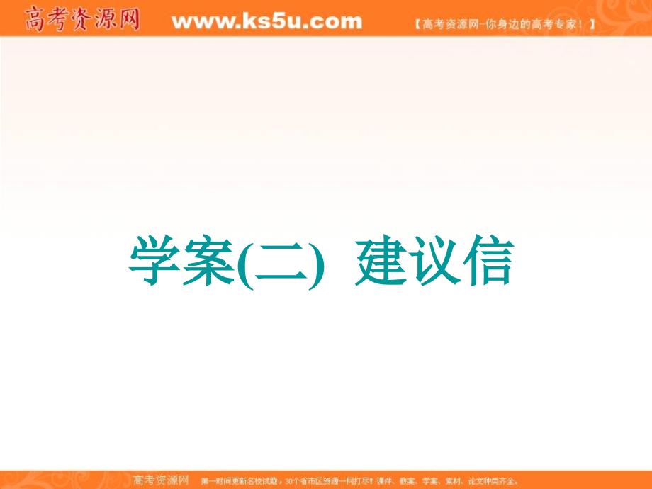 2018-2019学年度高中新创新一轮复习英语北师大版课件：学案（二） 建议信 _第1页