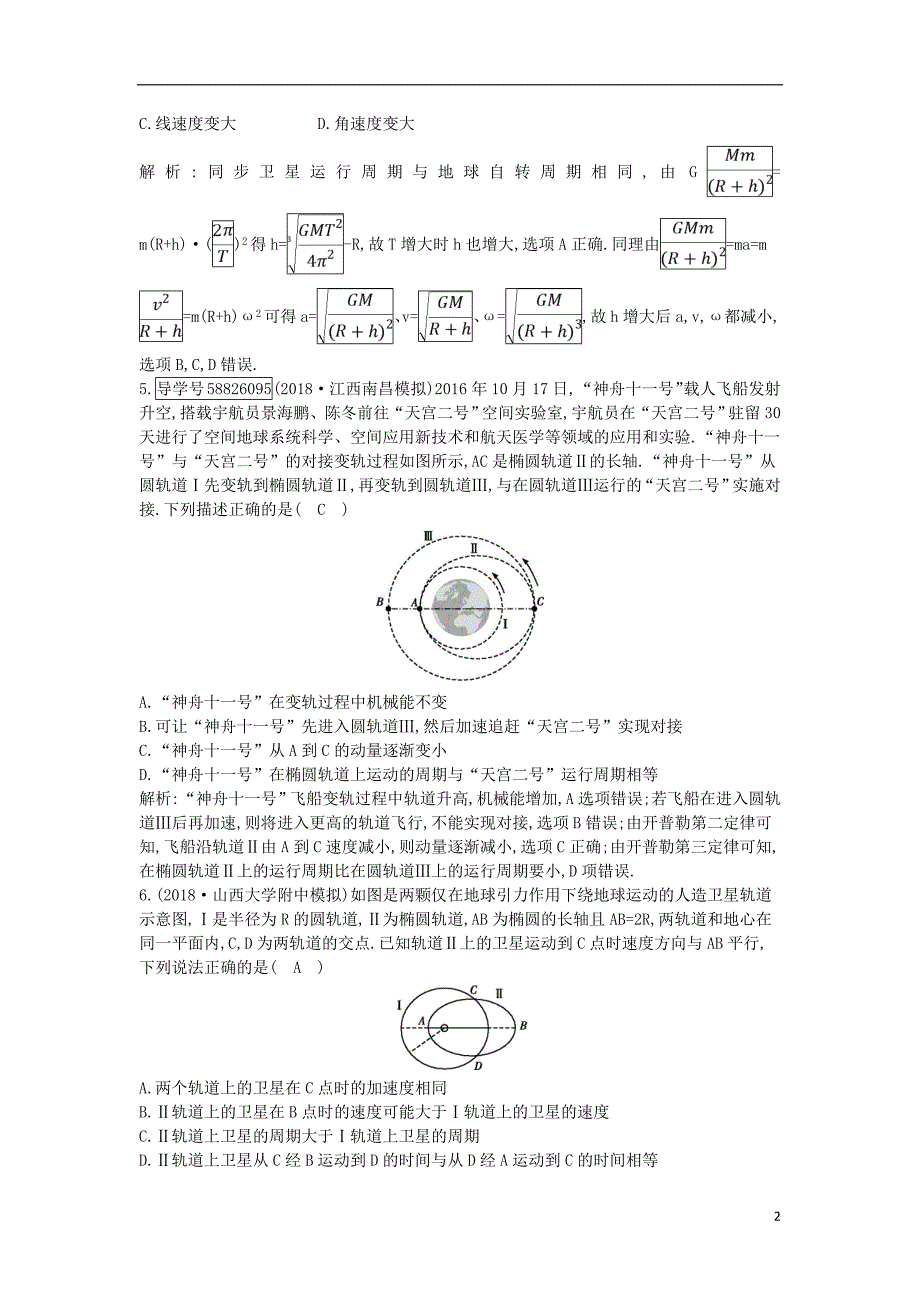 2019年高考物理总复习 第四章 曲线运动 万有引力与航天 第4课时 万有引力与航天课时训练 教科版_第2页