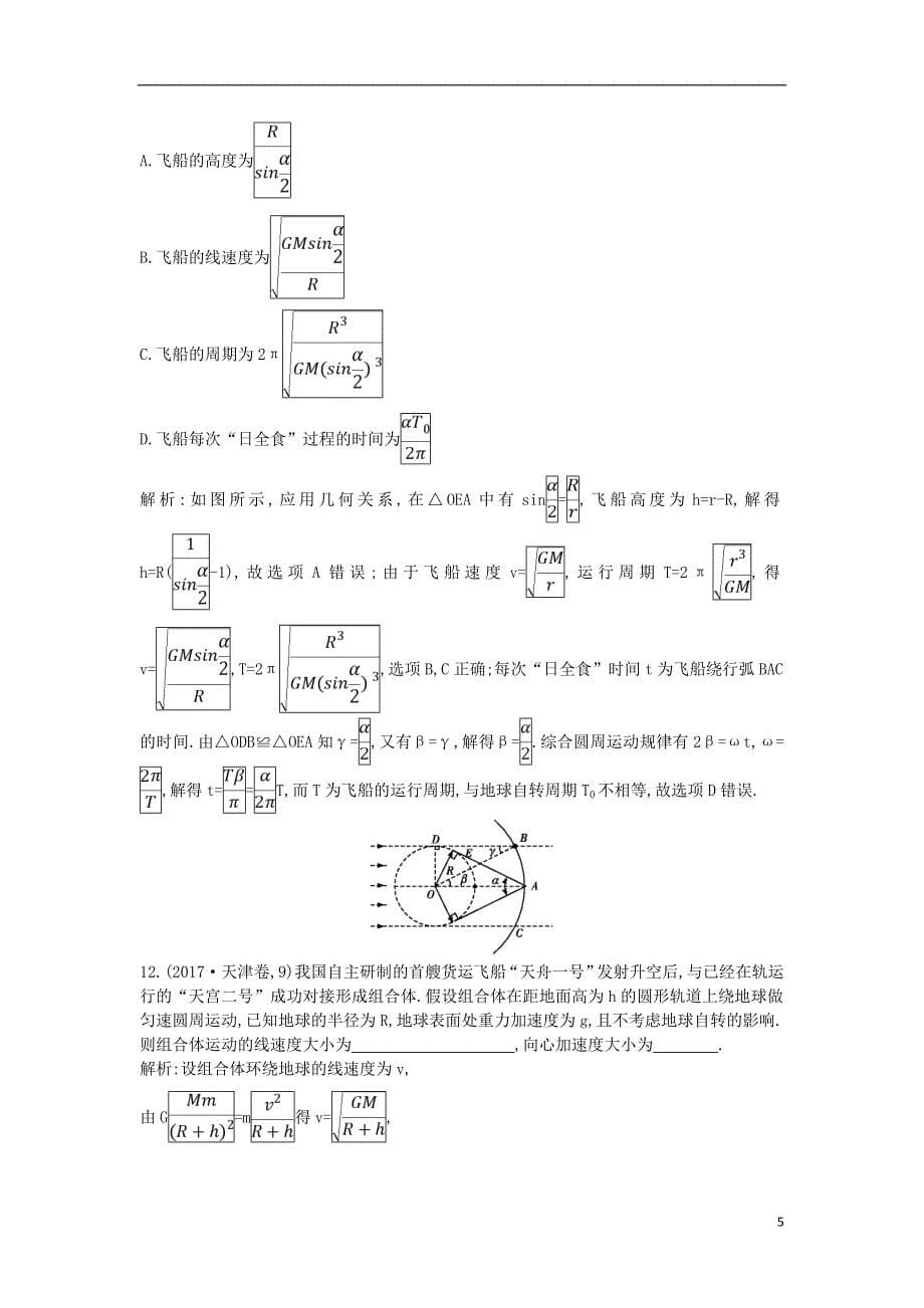 2019年高考物理总复习 第四章 曲线运动 万有引力与航天 第4课时 万有引力与航天课时训练 教科版_第5页