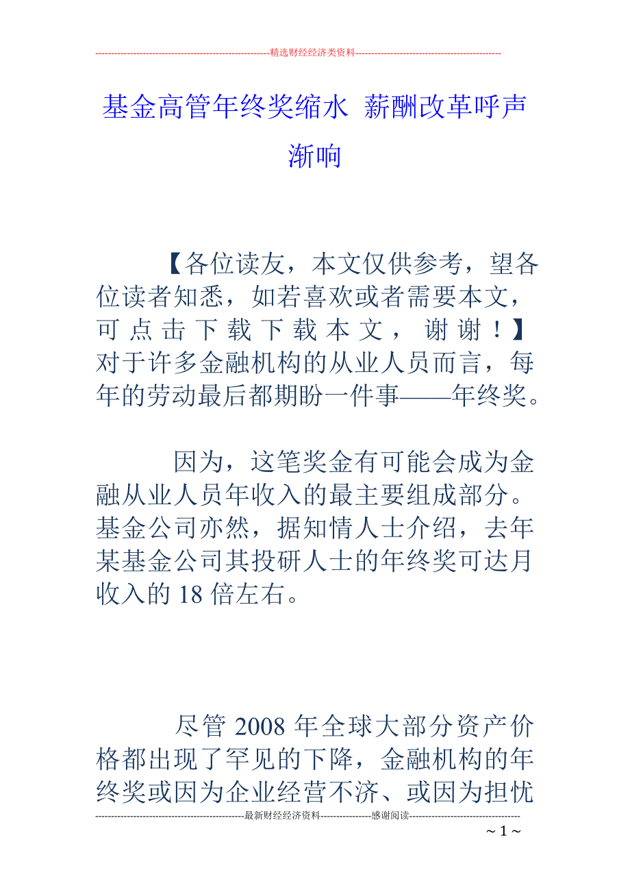 基金高管年终奖缩水 薪酬改革呼声渐响_第1页