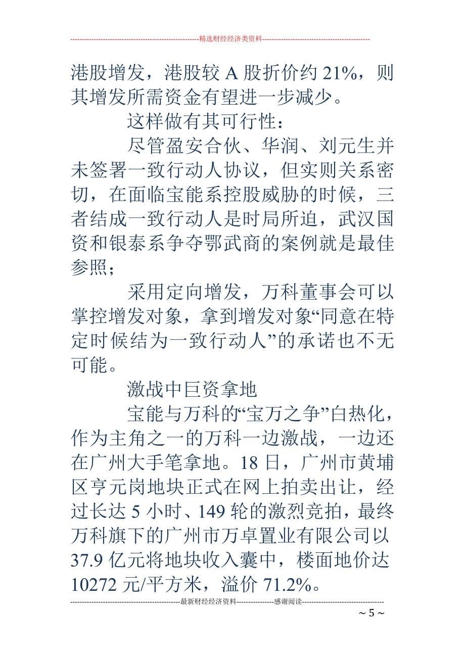 传王石已募得300亿或满血归来 激战中万科继续巨资拿地_第5页