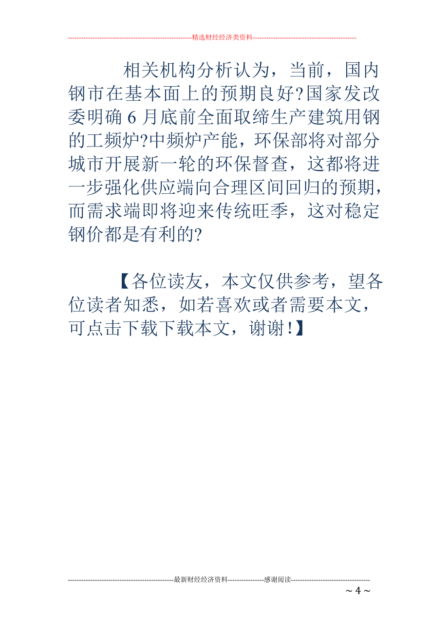 国内钢价大涨成交转弱 进口铁矿石处上行通道_第4页