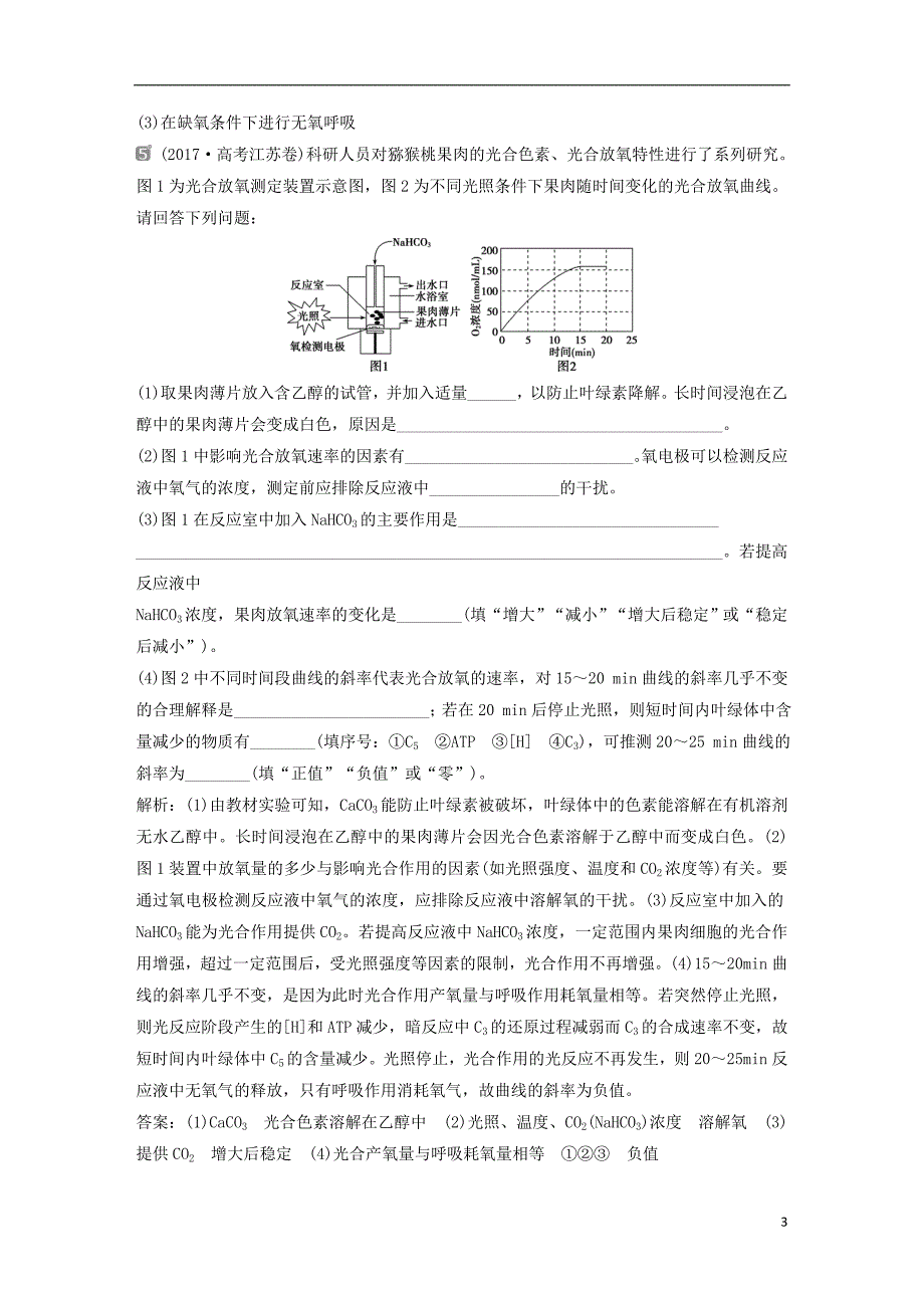 2019届高考生物一轮复习第三单元细胞的能量供应和利用随堂真题演练加强提升课一光合作用与呼吸作用之间的关系及其实验探究_第3页