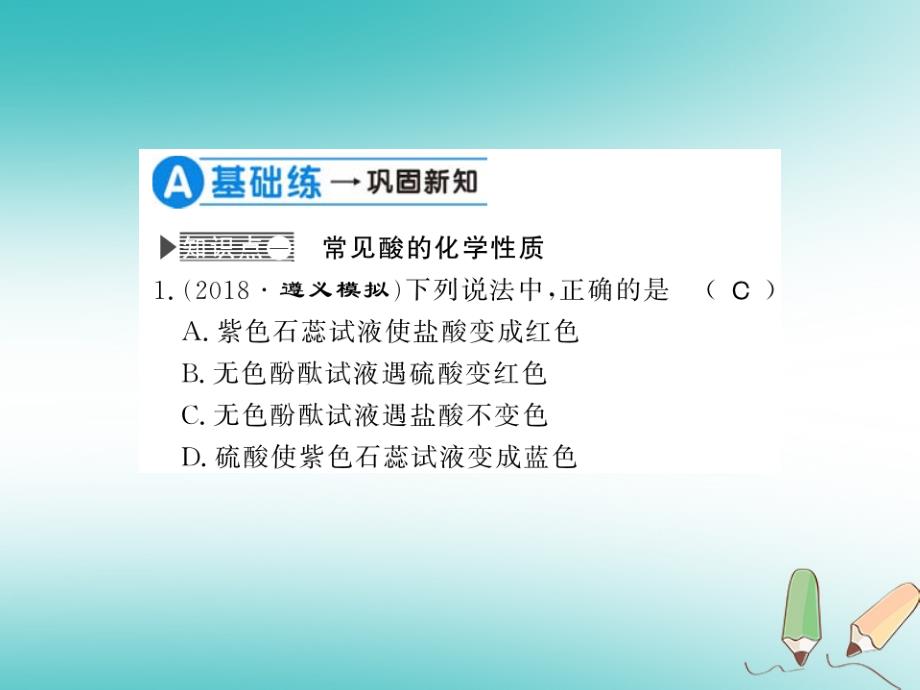 2018秋九年级化学下册第7章应用广泛的酸碱盐基础实验8酸与碱的化学性质习题课件沪教版_第3页