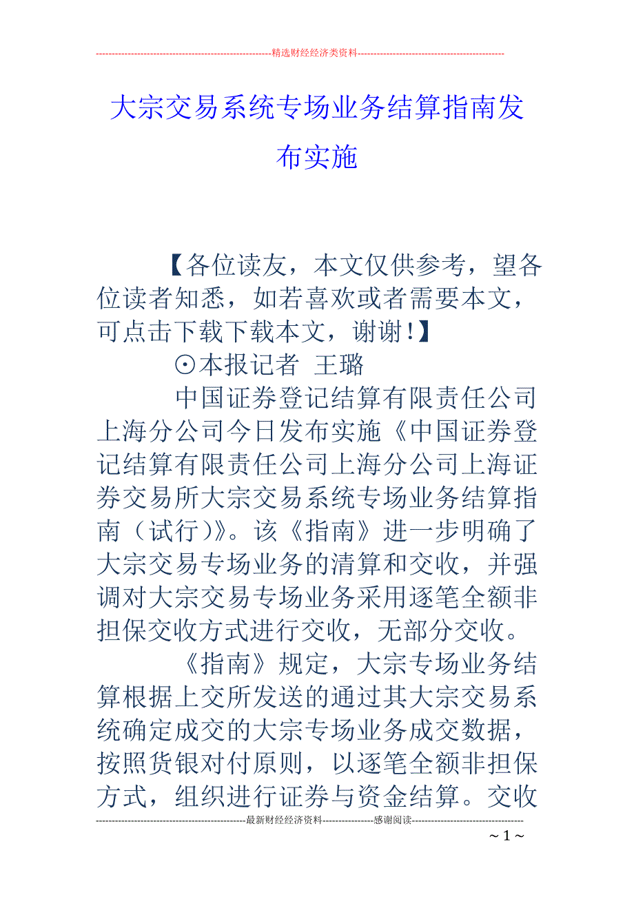 大宗交易系统专场业务结算指南发布实施_第1页