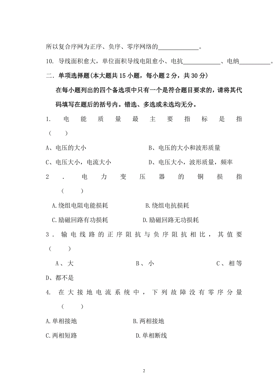 2018年电力系统分析模拟试卷2_第2页