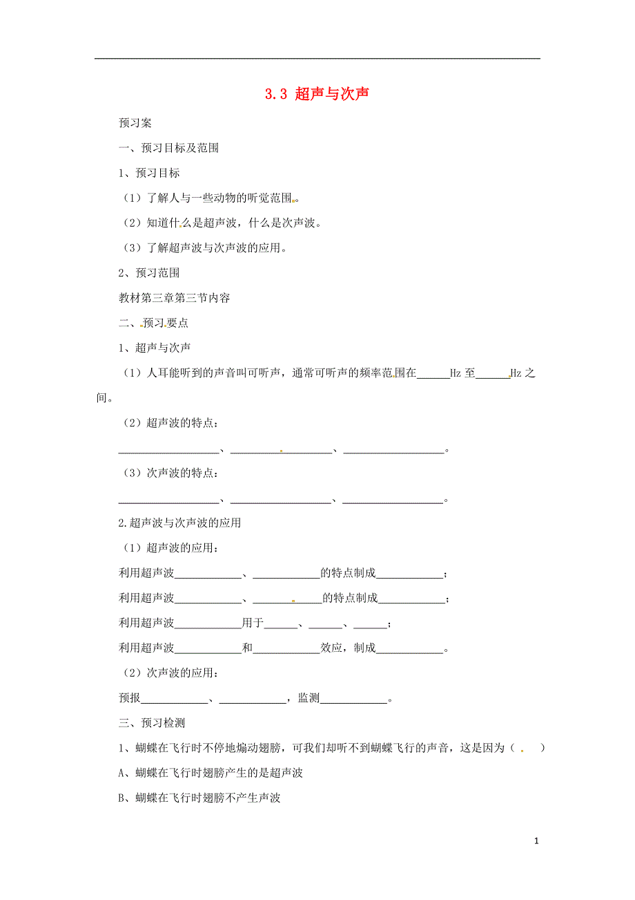 八年级物理全册3.3超声与次声学案新版沪科版_第1页