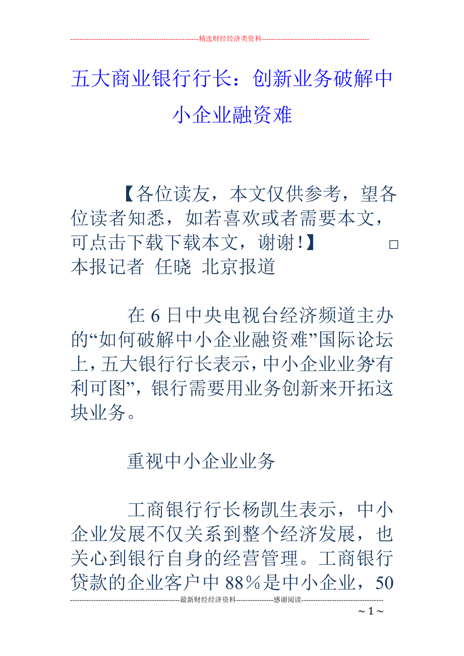 五大商业银行行长：创新业务破解中小企业融资难_第1页