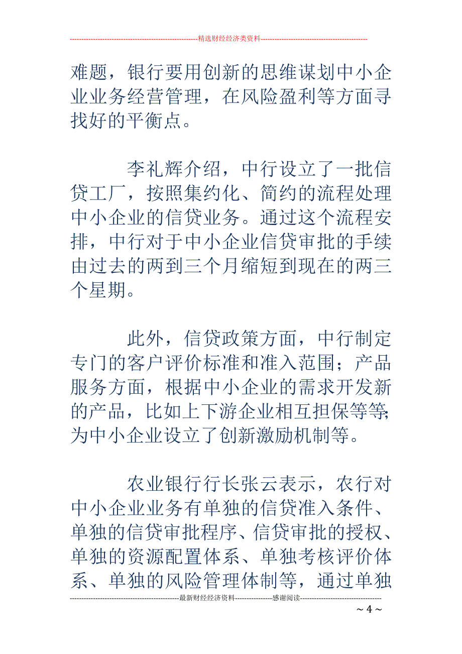 五大商业银行行长：创新业务破解中小企业融资难_第4页