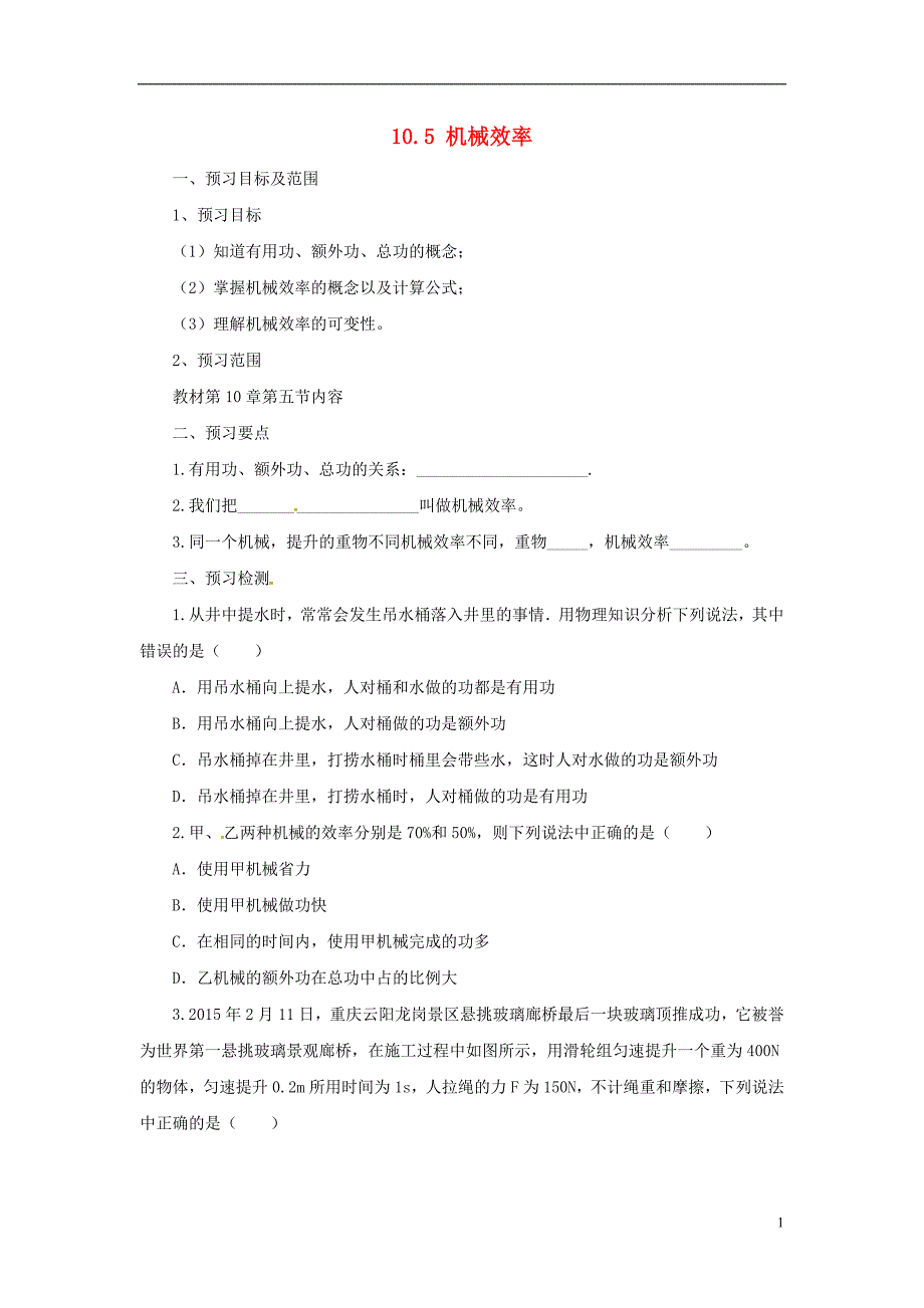 八年级物理全册10.5机械效率学案新版沪科版_第1页