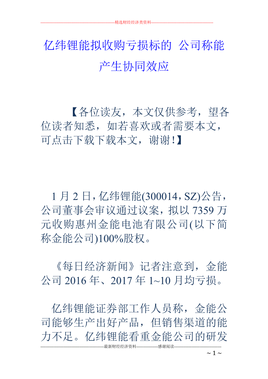 亿纬锂能拟收购亏损标的 公司称能产生协同效应_第1页