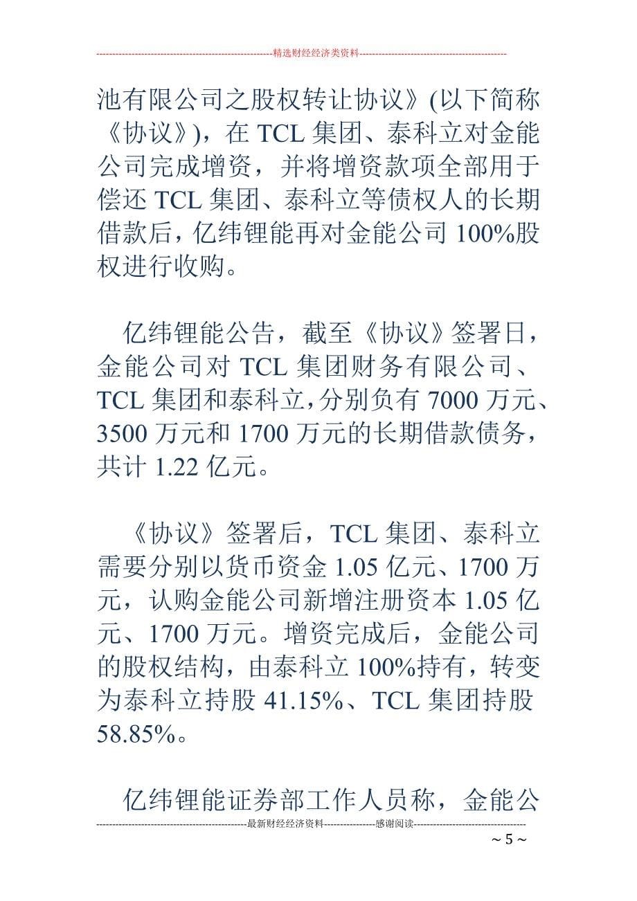 亿纬锂能拟收购亏损标的 公司称能产生协同效应_第5页