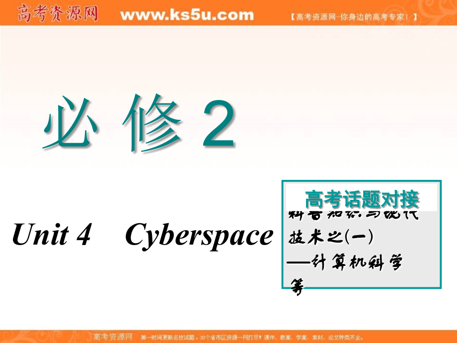 2018-2019学年度高中三维设计一轮复习英语北师大版课件：必修二 unit 4　cyberspace _第1页