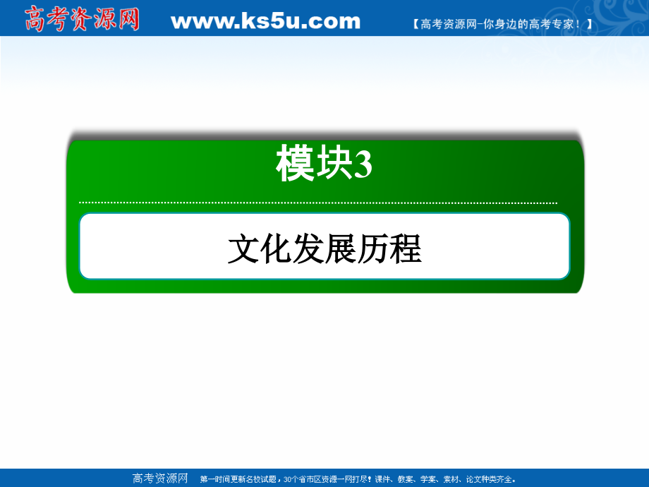 2019届高考历史一轮总复习人教版课件：第十四单元 43 20世纪以来重大思想理论成果 _第2页