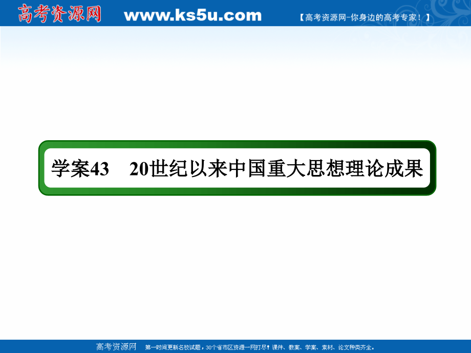 2019届高考历史一轮总复习人教版课件：第十四单元 43 20世纪以来重大思想理论成果 _第4页