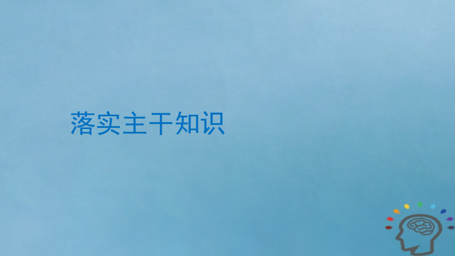 2019年度高考历史一轮复习 专题四 古代希腊、罗马和近代西方的政 治文明 第15讲 解放人类的阳关大道课件_第3页