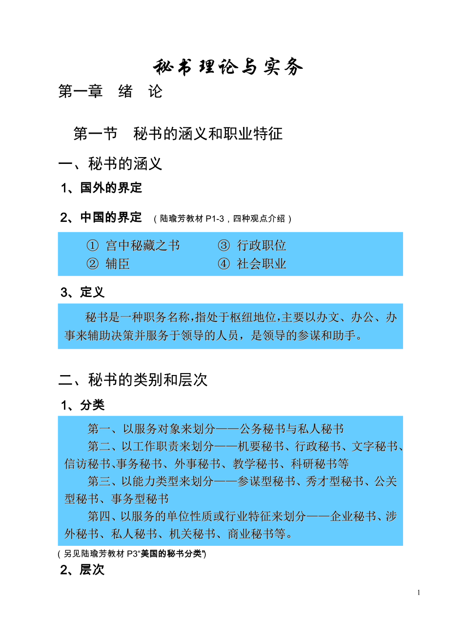 《秘书学理论与实务》讲义_第1页